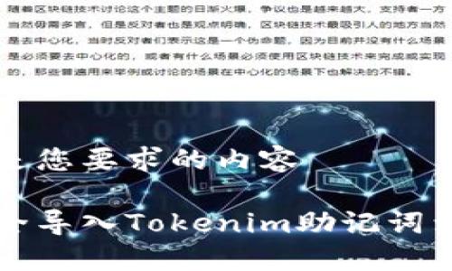 接下来是您要求的内容

如何安全导入Tokenim助记词到钱包中