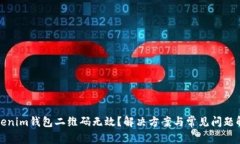 Tokenim钱包二维码无效？解决方案与常见问题解析