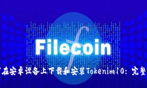 如何在安卓设备上下载和安装Tokenim10: 完整指南