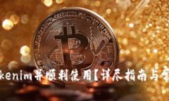 如何激活Tokenim并顺利使用？详尽指南与常见问题