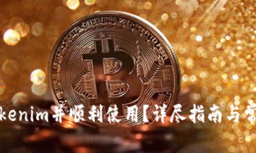 如何激活Tokenim并顺利使用？详尽指南与常见问题解答