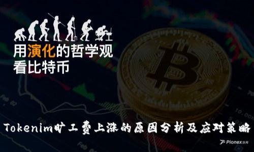 Tokenim旷工费上涨的原因分析及应对策略