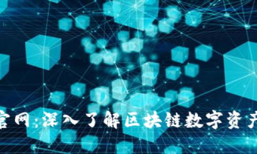 TokenIM官网：深入了解区块链数字资产管理工具