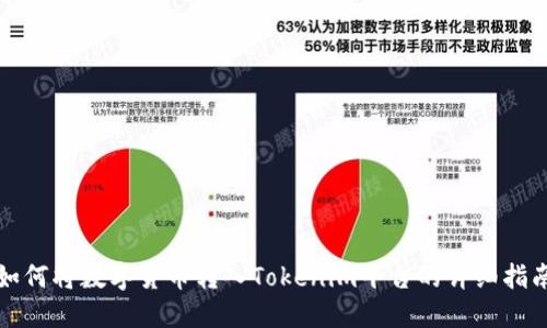 如何将数字货币转入Tokenim平台的详细指南