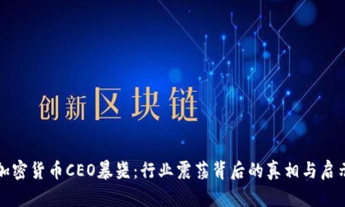 加密货币CEO暴毙：行业震荡背后的真相与启示