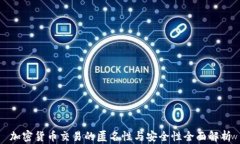 加密货币交易的匿名性与安全性全面解析