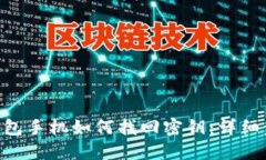 Tokenim钱包手机如何找回密钥：详细步骤与技巧