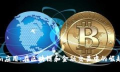 Tokenim应用：在区块链和金融交易中的崛起与未来