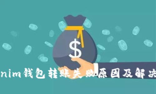 Tokenim钱包转账失败原因及解决办法