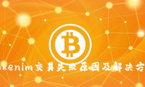 标题Tokenim交易失败原因及解决方法解析