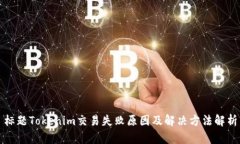 标题Tokenim交易失败原因及解决方法解析