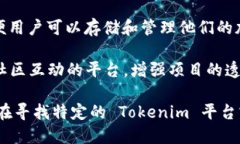 Tokenim 是一种与加密货币和区块链技术相关的工具