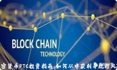 加密货币PTC投资指南:如何从中获利并规避风险