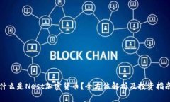 什么是Nest加密货币?全方位解析及投资指南