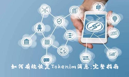 如何有效恢复Tokenim消息:完整指南