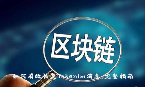 如何有效恢复Tokenim消息:完整指南