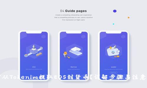 如何从Tokenim提取EOS到货币？详解步骤与注意事项