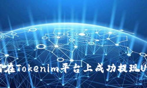 如何在Tokenim平台上成功提现USDT