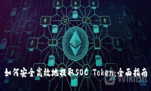 如何安全高效地提取SOC Token：全面指南