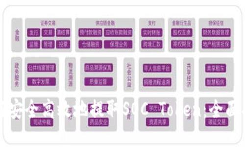 如何安全高效地提取SOC Token：全面指南