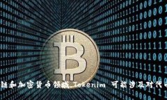 Tokenim 在中文中通常被翻译为“代币密钥”或“代