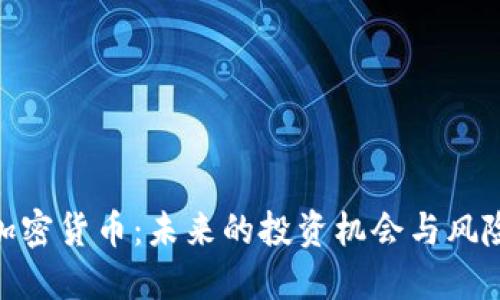 标题:
RTM加密货币:未来的投资机会与风险分析