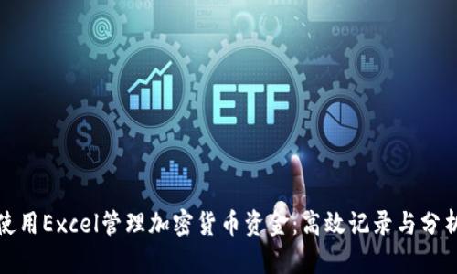 如何使用Excel管理加密货币资金：高效记录与分析技巧