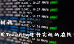 思考标题和关键词标题: 如何使用Tokenim进行高效