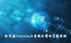 如何在Tokenim上查找之前的空投活动