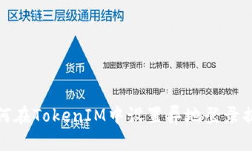 如何在TokenIM中设置异地登录提醒