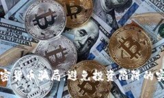 揭秘加密货币骗局:避免投资陷阱的实用指南