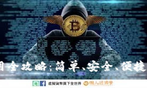  Tokenim冷钱包使用全攻略：简单、安全、便捷的数字资产管理方案