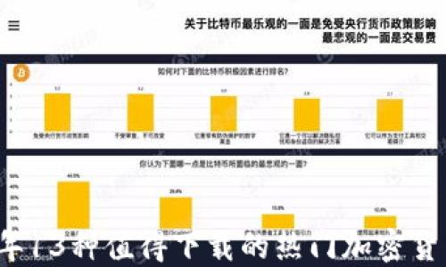 
2023年13种值得下载的热门加密货币推荐