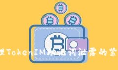 标题如何处理TokenIM助记词泄露的紧急情况？