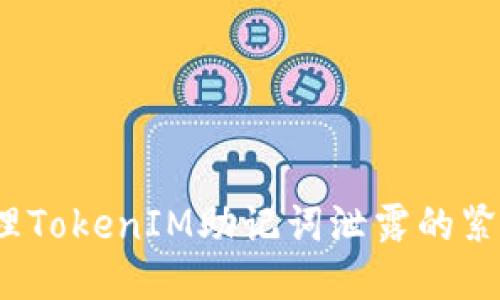 标题
如何处理TokenIM助记词泄露的紧急情况？