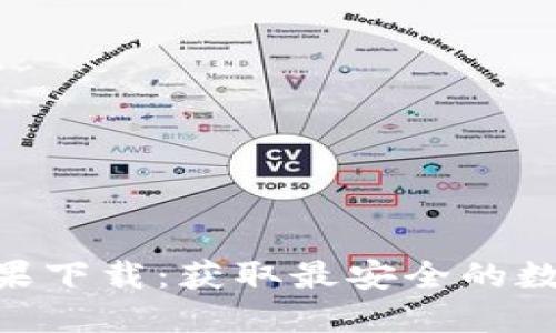 Tokenim官方苹果下载：获取最安全的数字资产管理工具