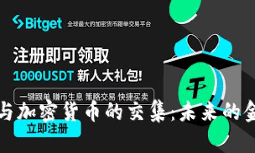 探讨电影与加密货币的交集：未来的金融与娱乐