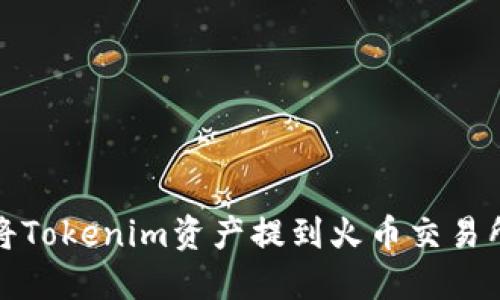 如何将Tokenim资产提到火币交易所教程