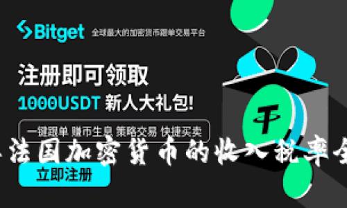 2023年法国加密货币的收入税率全面解读