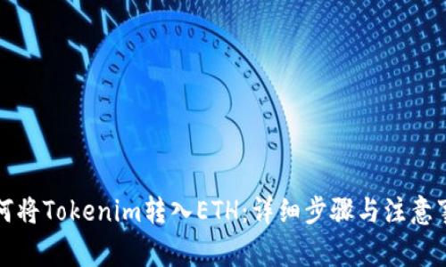 如何将Tokenim转入ETH：详细步骤与注意事项