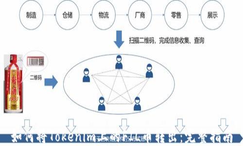 
如何将Tokenim上的FIL币转出：完整指南