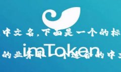 可以的，Tokenim可以根据您的需求起中文名。下面