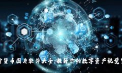 加密货币图片软件大全:提升你的数字资产视觉