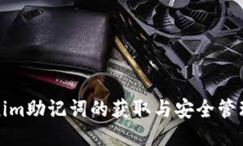 Tokenim助记词的获取与安全管理指南