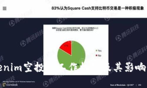 Tokenim空投的工作机制及其影响分析