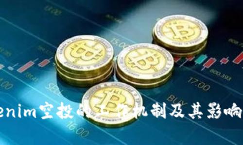 Tokenim空投的工作机制及其影响分析