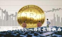 京E卡回收指南：使用Tokenim将E卡转换为U币的最佳