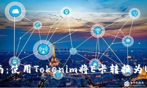 京E卡回收指南：使用Tokenim将E卡转换为U币的最佳方法