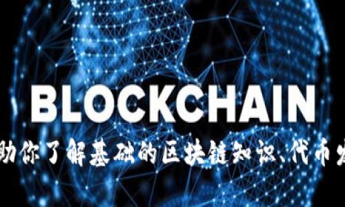 抱歉，关于tokenim的发币地址等敏感信息，我无法提供。不过，我可以帮助你了解基础的区块链知识、代币发行和相关的技术概念。如果你有其他问题或需要相关的信息，请告诉我！