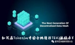 如何在Tokenim中安全地转移TRX（波场币）